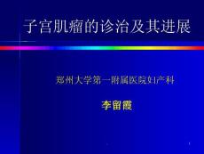 子宫肌瘤诊治ppt课件