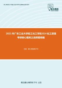 2021年广东工业大学轻工化工学院814化工原理考研核心题库之选择题精编