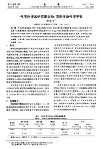 氣液色譜法研究聚合物/溶劑體系氣液平衡