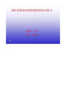 圆柱体表面积和体积练习