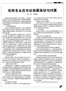 農(nóng)民專業(yè)合作社發(fā)展現(xiàn)狀與對策