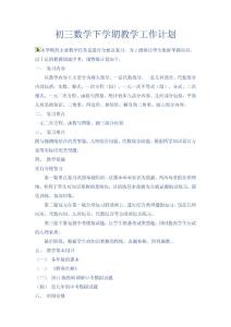 初三數(shù)學(xué)下學(xué)期教學(xué)工作計(jì)劃