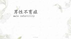 男性不育症ppt课件