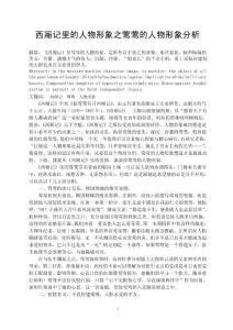 西廂記里的人物形象之鶯鶯的人物形象分析  畢業論文