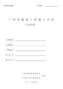 《廣州市建設工程施工合同》2013示范文本