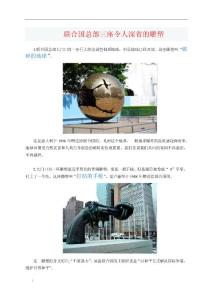 聯(lián)合國總部三座令人深省的雕塑