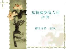 延髓麻痹病人的护理ppt课件