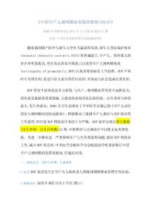 中国早产儿视网膜病变筛查指南