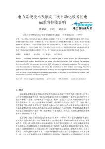 电力技术发展对二次自动化设备电磁兼容的影响