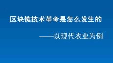 區塊鏈技術革命是怎么發生的-以現代農業為例