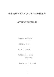 大坪供電所宿辦樓工程可行性分析報告