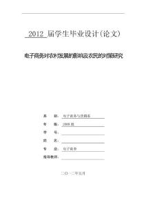 電子商務對農村發展的影響及農民的對策研究  畢業論文