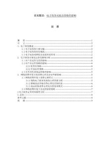 電子商務對商品價格的影響  電子商務畢業論文