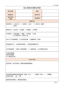 幼兒園家訪觀察記錄表（××幼兒園）