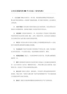 让宝贝更聪明的50个小办法(宝宝宝典)