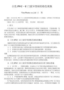 白色PVC—U門窗異型材的粉色現象