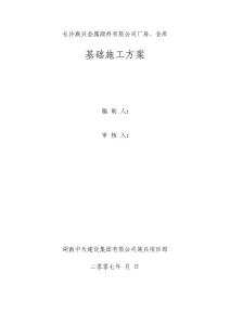 廠房、倉庫基礎(chǔ)施工方案