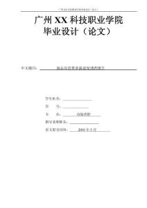商品房消費者滿意度調查報告畢業論文&0