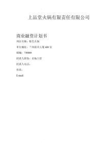 上品堂火鍋商業計劃書&0