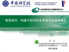 智慧城市：構(gòu)建中國(guó)特色世界城市的戰(zhàn)略基石