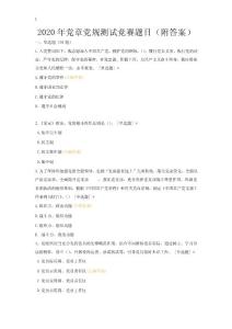 2020年党章党规测试竞赛题目