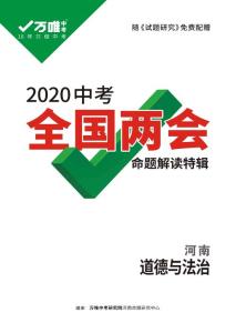 2020年中考万唯两会解读