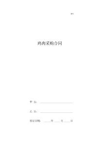 雞肉采購合同協議書范本