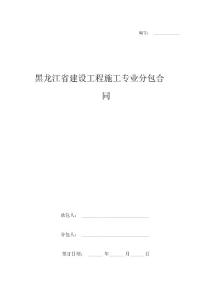 黑龍江省建設工程施工專業分包合同協議書范本