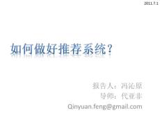 如何做好推薦系統(tǒng)——馮沁原