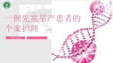 先兆早产个案护理