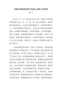 坚持“五个围绕”，全面提升旅游产业核心竞争力