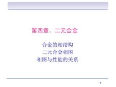 4二元合金0