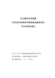 4-涼城縣肉羊繁育基地項目可研