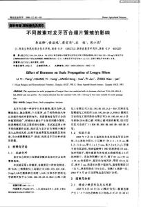 不同激素對龍牙百合埋片繁殖的影響