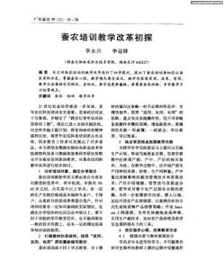 蠶農(nóng)培訓教學改革初探