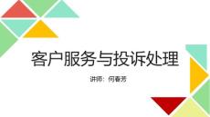 526 何春芳老师《客户服务与投诉处理》6.8