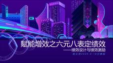 545 杨文浩老师《赋能增效之六元八表绩效与激励技术》