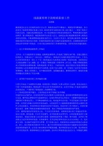 浅谈新形势下的财政监督工作