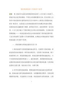 做好财政监督工作的若干思考