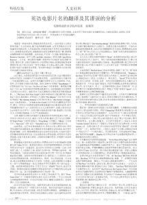 英語電影片名的翻譯及其謬誤的分析