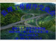 【沿江高速改】jl8合同段監理程序交底ppt課件 -