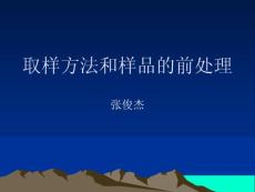 取樣方法和樣品的前處理11