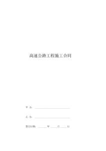高速公路工程施工合同