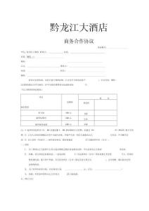 黔龍江大酒店協議