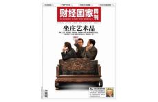 [整刊]《財經(jīng)國家周刊》2011年第15期