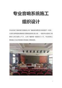 專業音響系統施工組織設計