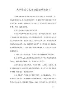 大學(xué)生愛(ài)心義賣公益活動(dòng)策劃書