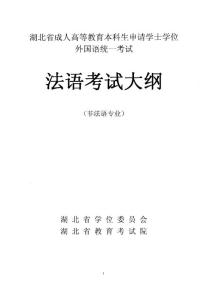 湖北省成人學(xué)士學(xué)位外語考試大綱（法語）