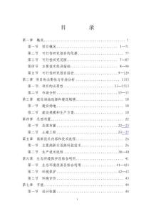 桂北斑點叉尾回農莊建設項目可行性研究報告（1