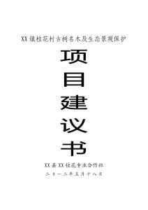 桂花村古樹名木保護項目建議書（1